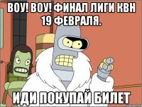 ВОУ! ВОУ! ФИНАЛ ЛИГИ КВН 19 ФЕВРАЛЯ. ИДИ ПОКУПАЙ БИЛЕТ