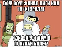ВОУ! ВОУ! ФИНАЛ ЛИГИ КВН 19 ФЕВРАЛЯ! ИДИ В ПРОФКОМ И ПОКУПАЙ БИЛЕТ!