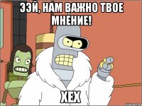 ээй, нам важно твое мнение! хех