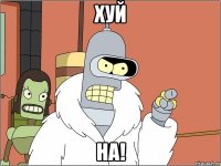 хуй на!