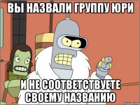 Вы назвали группу Юри и не соответствуете своему названию
