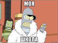 МОЯ ШКОЛА