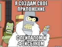 Я создам свое приложение С пейпалом и фейсбуком