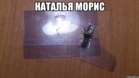 Наталья Морис 