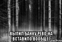  выпил банку рево-на вставило вообще(