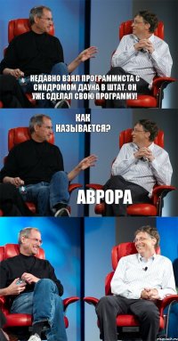 Недавно взял программиста с синдромом Дауна в штат. Он уже сделал свою программу! как называется? АВРОРА