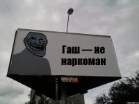 Гаш — не наркоман