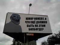 ЮМОР NOMER1. а ЧТО ЕЩЁ ДОЛЖНО БЫТЬ НА ЭТОМ БИЛБОРДЕ?