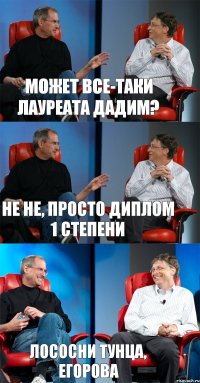 Может все-таки лауреата дадим? Не не, просто диплом 1 степени Лососни тунца, Егорова