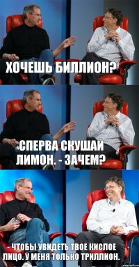 Хочешь биллион? Сперва скушай лимон. - Зачем? - Чтобы увидеть твое кислое лицо. У меня только триллион.