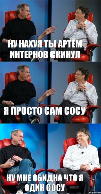 Ну нахуя ты артем интернов скинул Я просто сам сосу Ну мне обидна что я один сосу