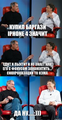 купил Баргази iphone 4 значит едит и пыхтит и не знает как его с ФОКУСОМ ЗАКОНЕКТИТЬ... синхронизации то нэма да ну.....:)))