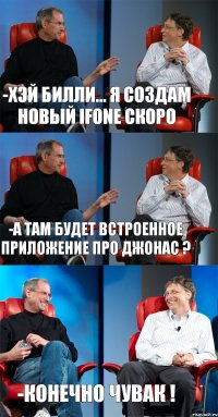 -хэй Билли... Я создам новый ifone скоро -А там будет встроенное приложение про Джонас ? -Конечно чувак !