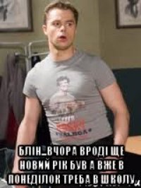  блін...вчора вроді ще Новий Рік був а вже в понеділок треба в школу