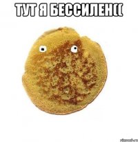 тут я бессилен(( 