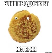 Блин не одобряет истерик