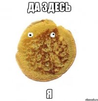 да здесь я