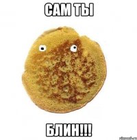 Сам ты Блин!!!