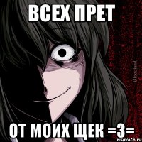 Всех прет от моих щек =з=