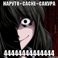 наруто+саске=сакура 44444444444444