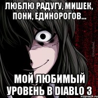 Люблю радугу, мишек, пони, единорогов... Мой любимый уровень в Diablo 3