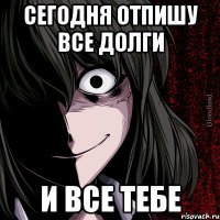 Сегодня отпишу все долги и все тебе