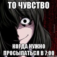 то чувство когда нужно просыпаться в 7:00