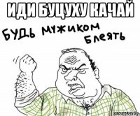 Иди буцуху качай 