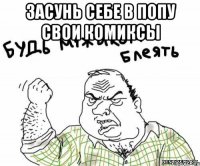 засунь себе в попу свои комиксы 
