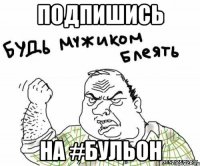 Подпишись на #БУЛЬОН