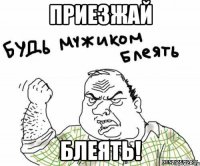 Приезжай блеять!