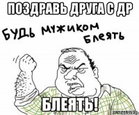 поздравь друга с ДР блеять!