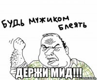  ДЕРЖИ МИД!!!