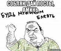 собляюдай посты, аминь 