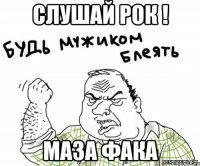 Слушай рок ! Маза фака