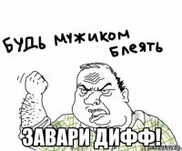  ЗАВАРИ ДИФФ!