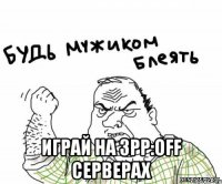  играй на 3pp:off серверах