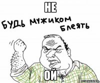 не ой