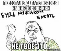 Перестань делать обзоры на Внедорожники Не твоё это..