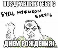 ПОЗДРАВЛЯЮ ТЕБЯ С ДНЕМ РОЖДЕНИЯ)