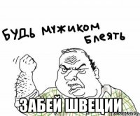  ЗАБЕЙ ШВЕЦИИ