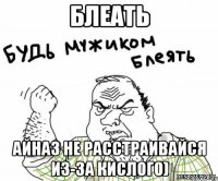 Блеать Айназ не расстраивайся из-за Кислого)