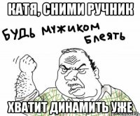 Катя, сними ручник хватит динамить уже