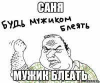 Саня мужик блеать