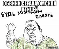 обвини Сегана омской птицей 
