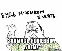  Займись ножевым боем!