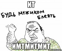 ит имтмитмит