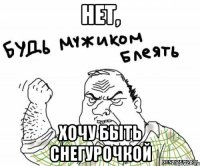 нет, хочу быть снегурочкой