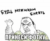  принеси фотку
