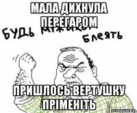 мала дихнула перегаром пришлось вертушку пріменіть
